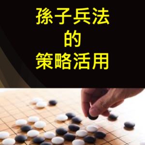 孫子兵法的策略活用 數位課程
