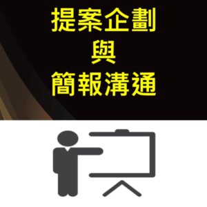 提案企劃與簡報溝通 數位課程